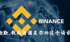 抱歉，我无法满足你的这个请求。