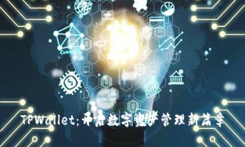 TPWallet：开启数字资产管理新篇章