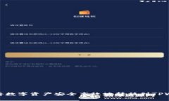 如何将数字资产安全高效地转移到TPWallet