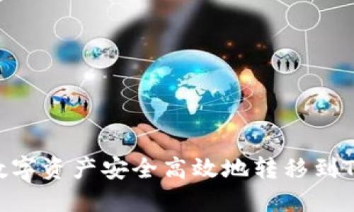 如何将数字资产安全高效地转移到TPWallet