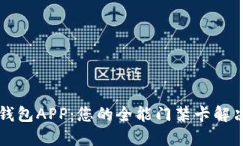 智能钱包APP：您的全能门禁卡解决方案