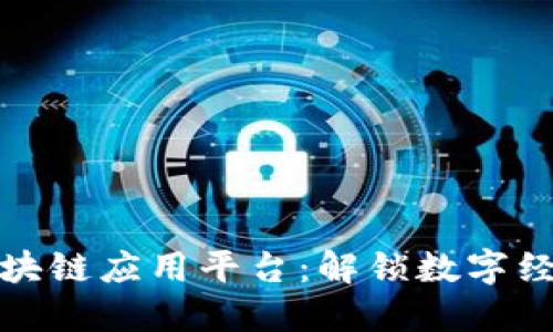探索首个区块链应用平台：解锁数字经济的新纪元