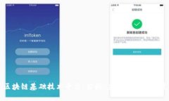 区块链基础技术平台：架构、应用与未来发展