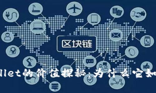 : TPWallet的价值探秘：为什么它如此昂贵？