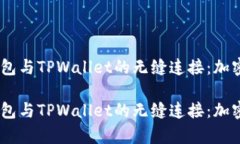 探索Hyperpay钱包与TPWallet的无缝连接：加密时代的
