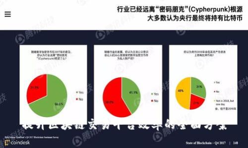 提升区块链交易平台效率的全面方案