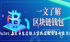 TPWallet：在火币生态链上实现高效交易的最佳选择