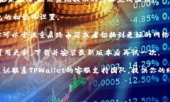 看起来你在使用TPWallet时遇到了激活问题。下面是