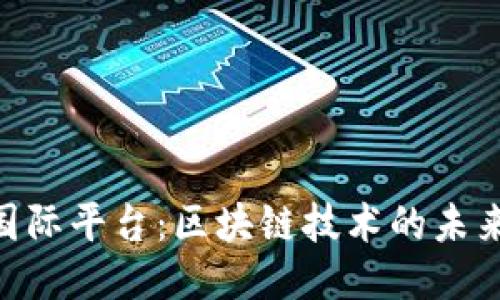 AIM国际平台：区块链技术的未来之路