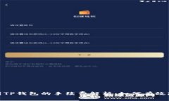 : 提币到TP钱包的手续费解析：如何有效降低成本