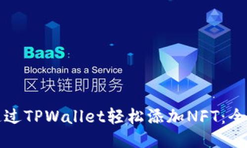 如何通过TPWallet轻松添加NFT：全面指南