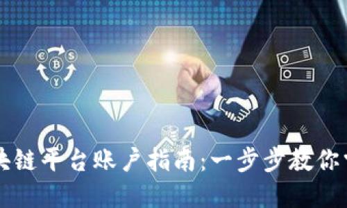 快速搭建区块链平台账户指南：一步步教你掌握核心技能