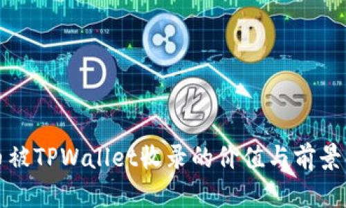 代币被TPWallet收录的价值与前景解析