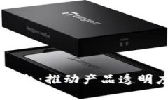 区块链防伪追溯平台：推动产品透明度与安全性