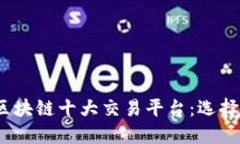 解读2023年区块链十大交易平台：选择最佳投资之