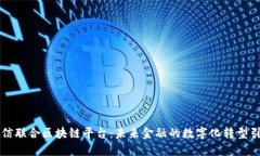 中信联合区块链平台：未来金融的数字化转型引