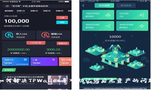 如何解决TPWallet导入助记词后无资产的问题