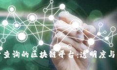 探索可公开查询的区块链平台：透明度与信任的
