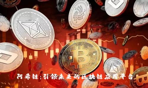阿希链：引领未来的区块链应用平台
