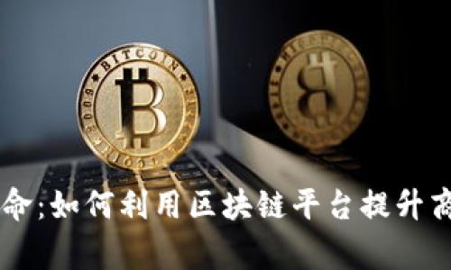 区块链革命：如何利用区块链平台提升商家竞争力