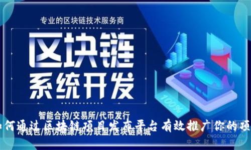 如何通过区块链项目发布平台有效推广你的项目