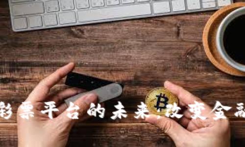 探索泰国区块链彩票平台的未来：改变金融游戏规则的技术