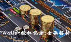 如何查看TPWallet授权记录：全面解析与操作指南