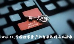 TPWallet：掌控数字资产的智能选择与风险提示