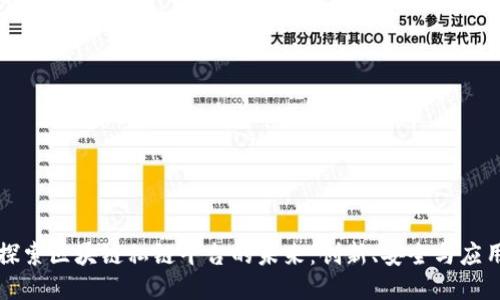 探索区块链私链平台的未来：创新、安全与应用