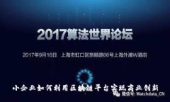 小企业如何利用区块链平台实现商业创新