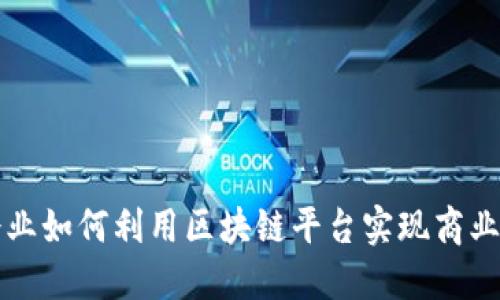 小企业如何利用区块链平台实现商业创新