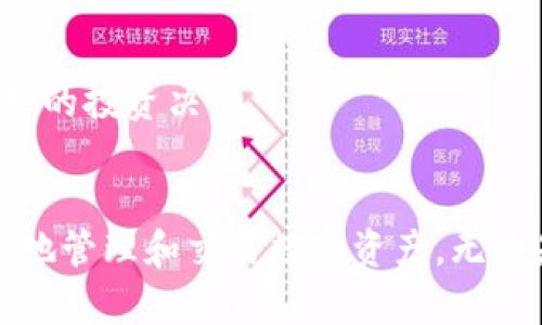   如何通过TPWallet将数字资产安全地转移到交易所？ / 
 guanjianci TPWallet, 数字资产, 交易所 /guanjianci 

TPWallet是一款专注于安全和多功能的数字资产钱包，支持多种区块链和数字货币的存储、管理与交易。如果你想将数字资产转移到交易所进行交易或其他投资，了解如何通过TPWallet进行转币是至关重要的。在本文中，我们将详细介绍这一过程，以及一些相关问题的解答，帮助你更好地利用TPWallet进行数字资产管理。

TPWallet简介
TPWallet是一个用户友好的数字资产钱包，旨在为用户提供安全、高效的数字货币管理解决方案。在TPWallet中，用户不仅可以存储各种区块链资产，还能进行资产交换和参与去中心化金融（DeFi）协议。这个钱包支持多种主流的区块链网络，如以太坊、波场、EOS等，因此适合各类加密货币用户。
TPWallet的安全性非常高，采用多种加密技术来保障用户资产安全。它同时为用户提供了简单易用的界面，方便用户进行各种操作。通过TPWallet，用户可以快速、便捷地将资产转移到交易所，进行交易或其他操作。

如何将资产从TPWallet转移到交易所
将数字货币从TPWallet转移到交易所的步骤相对简单。以下是具体的操作步骤：
ol
listrong确认交易所地址/strong：在进行任何转账之前，首先需要去你希望转入的交易所，找到你的充值地址。这通常可以在“充值”或者“资金管理”页面找到。确保这个地址是正确的，避免资产丢失。/li
listrong打开TPWallet/strong：打开你的TPWallet应用，登录你的账户。如果你还没有安装TPWallet，可以在你的应用商店搜索并下载。/li
listrong选择要转移的资产/strong：在TPWallet中，选择你想要转移的数字资产。例如，如果你想转移以太坊，点击以太坊的图标。/li
listrong选择转账/strong：找到“转账”或者“发送”的选项，点击进入。在此界面中输入交易所提供的充值地址。/li
listrong输入转账金额/strong：在指定的金额框中输入你想要转账的数量。确保你输入的金额在手续费扣除之后仍然可以满足交易所的最低充值要求。/li
listrong确认交易/strong：仔细检查所有输入的信息，包括地址和金额。如果一切都正确，确认交易。/li
listrong等待确认/strong：转账完成后，TPWallet会显示交易状态。根据不同区块链网络的拥堵情况，确认时间可能会有所不同。你可以在交易所的充值页面查看到账情况。/li
/ol

可能遇到的问题
在将资产转移到交易所的过程中，用户可能会遇到一些问题。这里列出了一些常见问题及其解决方法：

问题一：我转账后资产没有到账怎么办？
首先，不用过于担心。区块链转账并不是即时的，尤其是在网络拥堵的情况下，资产到账可能会有所延迟。在这种情况下，你可以：
ul
listrong检查交易状态/strong：通过TPWallet可以查看你的交易记录，确认交易是否已经被区块链确认。如果交易已确认，但资产仍未到账，意味着问题可能在交易所。/li
listrong查询区块链浏览器/strong：你可以通过区块链浏览器（如Etherscan等）来追踪你的交易状态。只需将你的交易哈希（TXID）粘贴到浏览器中，即可看到交易的详细情况。/li
listrong联系交易所客服/strong：如果确认交易状态正常，但资产仍未到账，建议随即联系交易所的客服。提供相关的交易信息和截图，以便他们能够快速帮助你解决问题。/li
/ul

问题二：如何确保转账安全？
数字货币的转账是不可逆的，因此确保转账安全尤为重要。以下是一些安全建议：
ul
listrong核对地址/strong：每次转账前，请仔细核对接收地址。很多用户因输入错误地址而导致资产丢失，这种情况无法挽回。/li
listrong小额测试转账/strong：如果你是第一次向某个交易所转账，建议先进行一次小额测试转账，以确保地址和转账流程正常。/li
listrong使用双重认证/strong：在交易所登陆时使用双重认证（2FA），为你的账户增加一道安全防线，防止未授权的访问。/li
listrong保持软件更新/strong：确保你的TPWallet和操作系统保持最新状态，以防止安全漏洞。/li
/ul

问题三：我能否在TPWallet中直接交易？
是的，TPWallet不仅提供资产存储和转账功能，还允许用户进行交易。用户可以在TPWallet内使用其内置的交易功能，不必将资产转到交易所。通过内置的去中心化交易所（DEX），用户可以进行数字资产的互换和交易。以下是如何在TPWallet中进行交易的步骤：
ol
listrong选择交易选项/strong：在TPWallet中找到“交易”或“交换”的功能。这个选项通常会在主界面或者资产管理页面显示。/li
listrong选择要交易的资产/strong：选择你想要出售的资产和想要购买的资产。确保你了解相关资产的当前市场价格。/li
listrong确认交易详情/strong：在提交交易之前，检查交易的数量、价格和手续费等信息，确保其准确。/li
listrong提交交易/strong：确认无误后，提交交易。交易会在区块链上处理，处理时间根据网络状况而定。/li
/ol

问题四：TPWallet支持哪些数字资产？
TPWallet支持多种数字资产，主要包括但不限于：
ul
listrong主流币种/strong：如比特币（BTC）、以太坊（ETH）、波场（TRX）、莱特币（LTC）等。/li
listrongERC-20代币/strong：所有的以太坊区块链上发行的ERC-20代币均可以在TPWallet中进行管理。/li
listrong其他链上资产/strong：如波卡（DOT）、币安智能链（BSC）上的资产等。/li
/ul
为了了解TPWallet支持的最新资产，建议访问TPWallet的官方网站或者其社交媒体页面。在选择资产时，确保了解其特点和市场表现，以便做出合理的投资决策。

总结
通过TPWallet将数字资产转移到交易所是一个相对简单的过程，但需要谨慎操作以确保安全。了解具体的转账流程和常见问题，将帮助用户更有效地管理和交易数字资产。无论是新手还是老手，都应该不断学习和跟踪市场动态，以增强在数字货币投资中的竞争力。