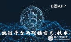 全面解析区块链平台的对接方式：技术、应用与