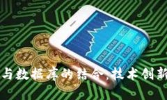 区块链平台与数据库的结合：技术创新与应用前