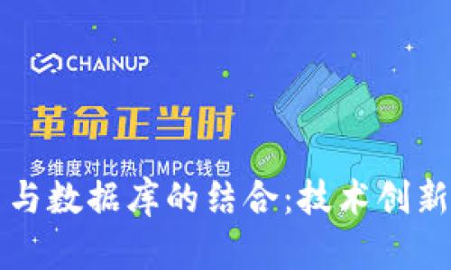 区块链平台与数据库的结合：技术创新与应用前景