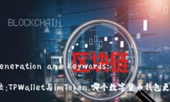 Title Generation and Keywords:深入比较：TPWallet与imTok