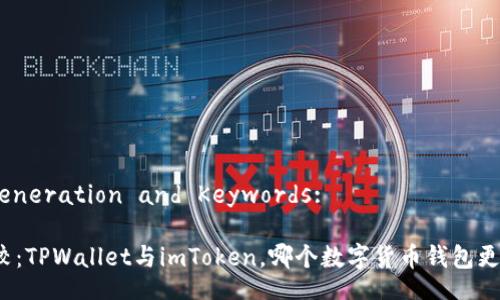 Title Generation and Keywords:

深入比较：TPWallet与imToken，哪个数字货币钱包更适合你？