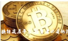  揭秘区块链底层平台：投资者必看的潜力股票