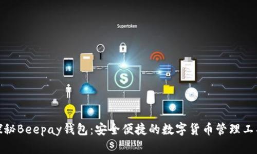 探秘Beepay钱包：安全便捷的数字货币管理工具