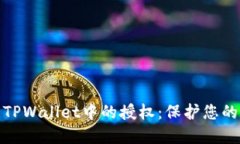 如何快速清理TPWallet中的授权：保护您的数字资产