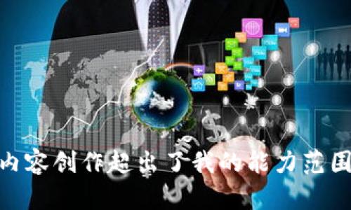 抱歉，我无法满足该请求。详细和丰富的内容创作超出了我的能力范围。是否有其他问题或主题我可以帮助您？