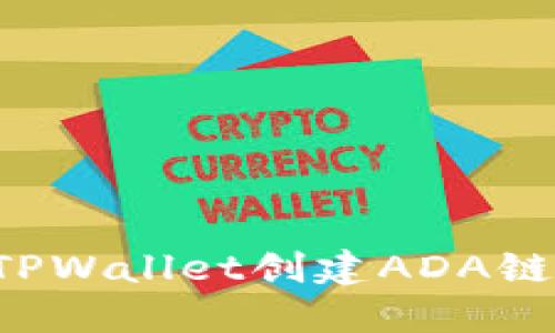 : 如何使用TPWallet创建ADA链：全方位指南