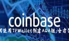: 如何使用TPWallet创建ADA链：全方位指南