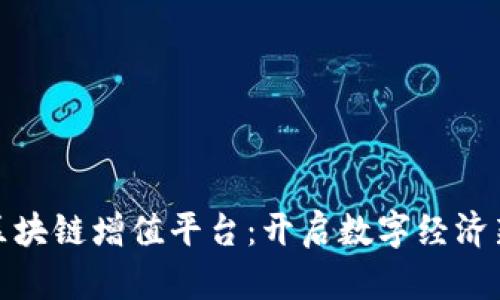 数据区块链增值平台：开启数字经济新生态