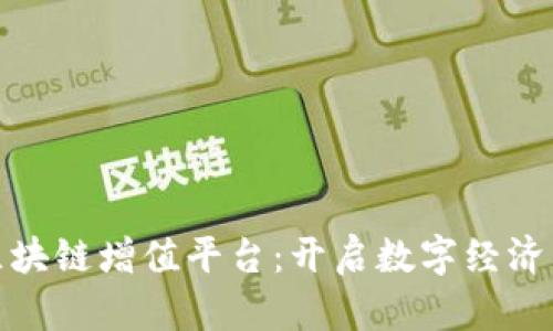 数据区块链增值平台：开启数字经济新生态
