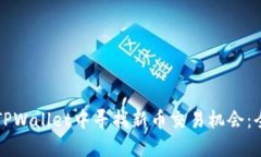 如何在TPWallet中寻找新币交易机会：全面指南
