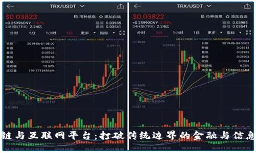 区块链与互联网平台：打破传统边界的金融与信息革命