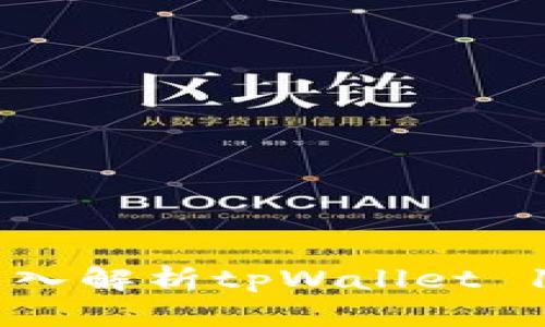 打造高效资产管理：深入解析tpWallet 139版本的功能与特点