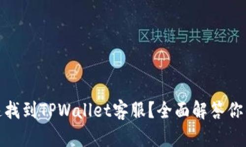 : 如何快速找到TPWallet客服？全面解答你的所有疑问
