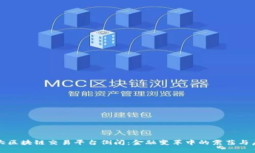 最大区块链交易平台倒闭：金融变革中的震荡与启示